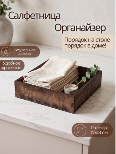 Салфетница органайзер на стол деревянная SL6