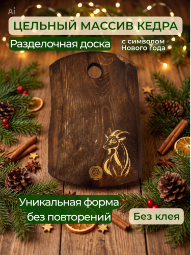 Разделочная доска из кедра деревянная с символом Нового года 2027 RD242