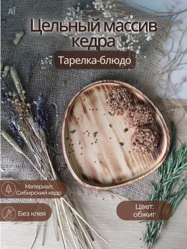Тарелка-блюдо Art of Siberia из сибирского кедра T290