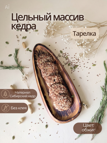 Тарелка-блюдо Art of Siberia из сибирского кедра T266