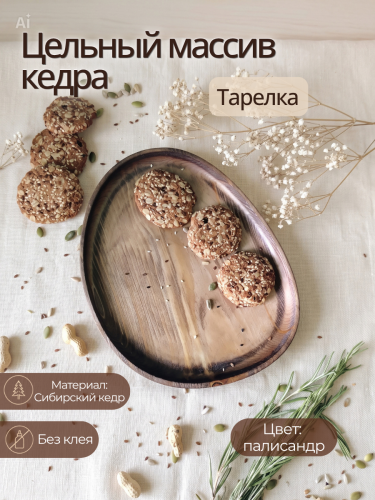 Тарелка-блюдо Art of Siberia из сибирского кедра T279