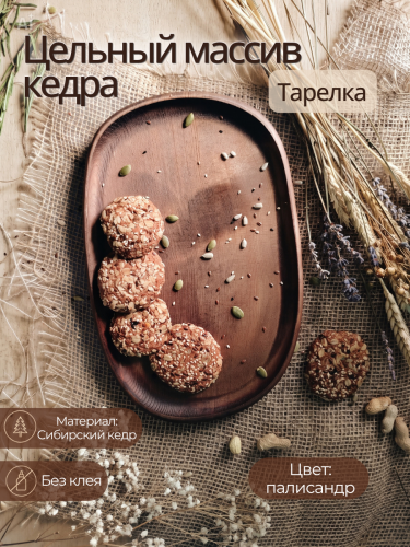 Тарелка-блюдо Art of Siberia из сибирского кедра T270
