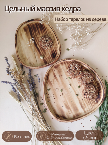 Набор деревянных тарелок Art of Siberia из сибирского кедра TN99