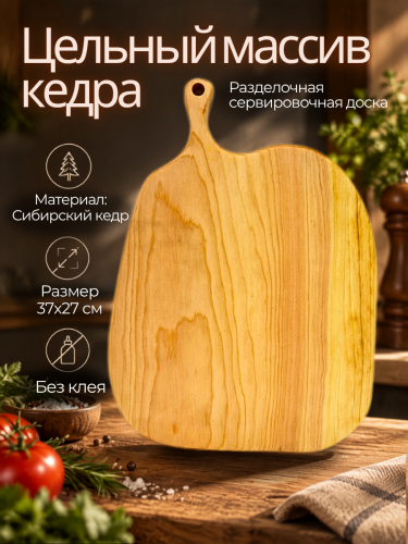 Разделочная доска из кедра деревянная RD215