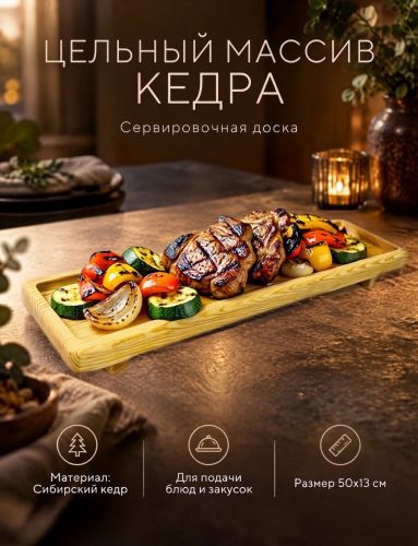Деревянная сервировочная  доска для подачи блюд и закусок из древесины кедра RD218