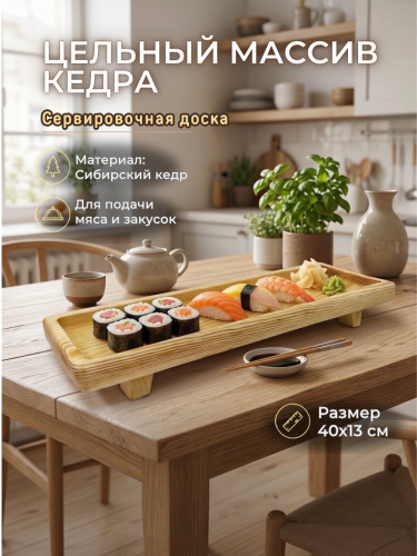 Деревянная сервировочная  доска для подачи блюд и закусок из древесины кедра RD221