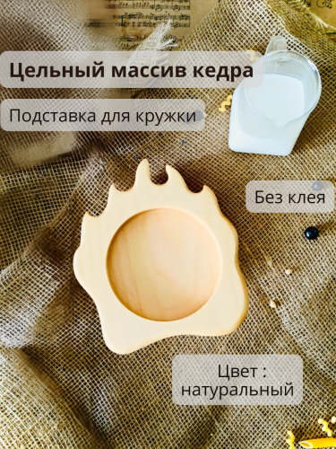 Подставка под горячее для кружки из кедра P20