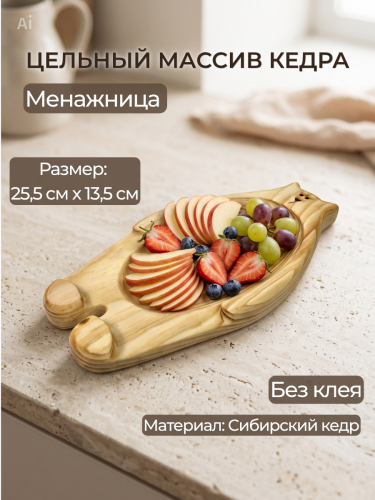 Деревянная менажница "Медведь" из кедра для подачи блюд и закусок MG325