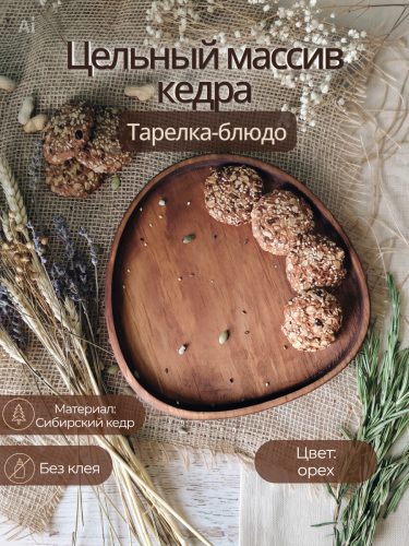 Тарелка-блюдо Art of Siberia из сибирского кедра T291