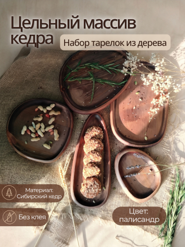 Набор деревянных тарелок Art of Siberia из сибирского кедра TN94