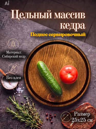 Деревянный круглый сервировочный поднос для подачи 250 мм. WS35