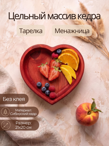 Деревянная тарелка "Сердце" из кедра T255