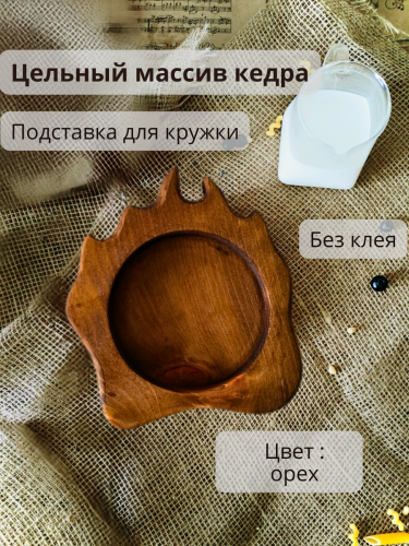 Подставка под горячее для кружки из кедра P22
