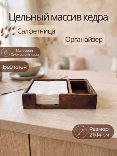 Салфетница на стол деревянная из кедра SL3