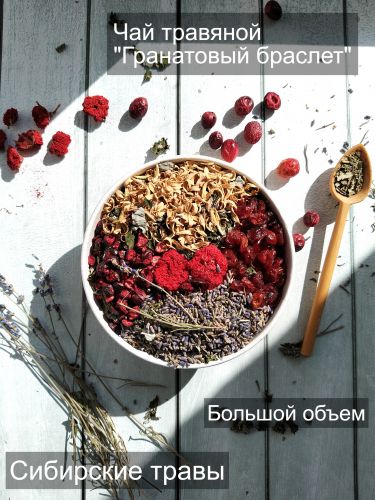 Чай травяной "Гранатовый браслет" TE6