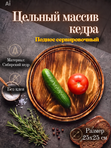 Деревянный круглый сервировочный поднос для подачи 250 мм. WS34
