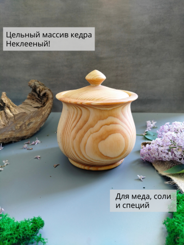 Кубышка для меда, соли, специй, пряностей из древесины кедра. KD7