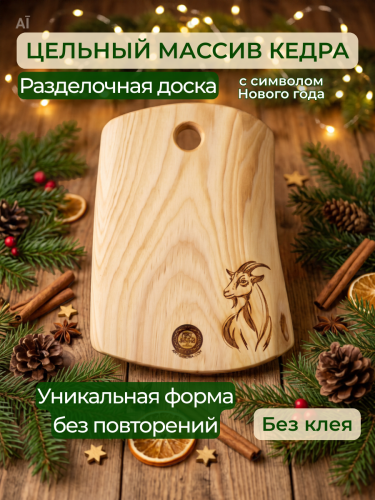 Разделочная доска из кедра деревянная с символом Нового года 2027 RD240