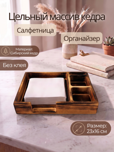 Салфетница на стол деревянная из кедра SL5