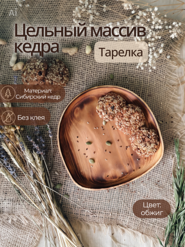 Тарелка-блюдо Art of Siberia из сибирского кедра T275
