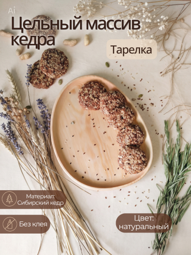 Тарелка-блюдо Art of Siberia из сибирского кедра T277
