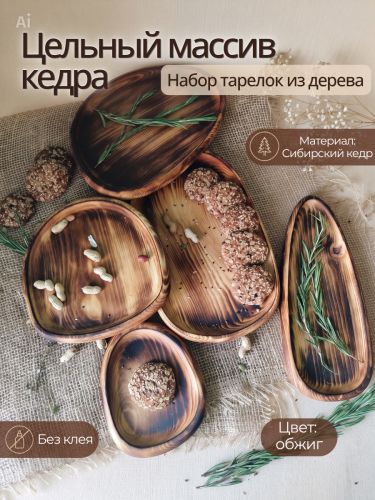 Набор деревянных тарелок Art of Siberia из сибирского кедра TN93
