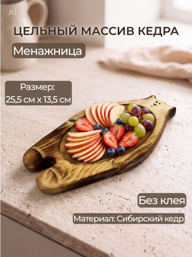 Деревянная менажница "Медведь" из кедра для подачи блюд и закусок MG326