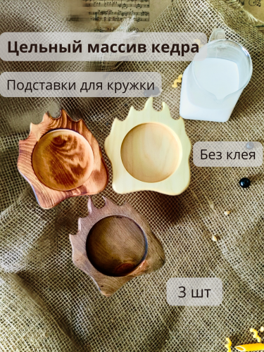 Подставки под горячее для кружки из кедра 3шт PN3