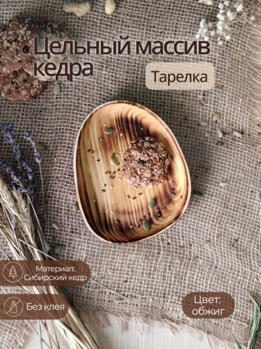 Тарелка-блюдо Art of Siberia из сибирского кедра T272