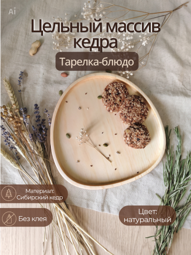 Тарелка-блюдо Art of Siberia из сибирского кедра T289