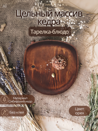 Тарелка-блюдо Art of Siberia из сибирского кедра T288