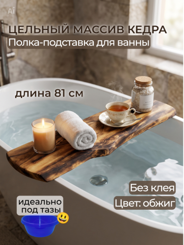 Полка-подставка для ванны из цельного кедра DV8 