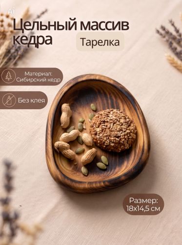 Тарелка-блюдо Art of Siberia из сибирского кедра T257