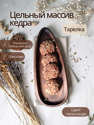Тарелка-блюдо Art of Siberia из сибирского кедра T267