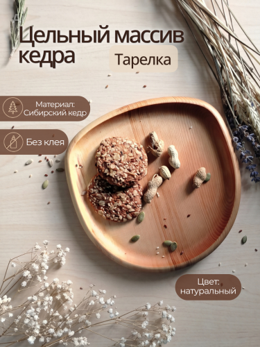 Тарелка-блюдо Art of Siberia из сибирского кедра T259
