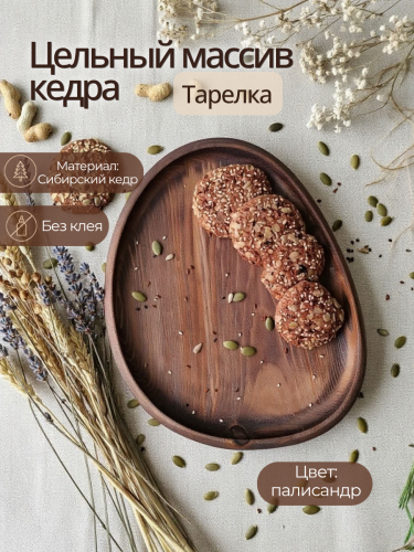Тарелка-блюдо Art of Siberia из сибирского кедра T264