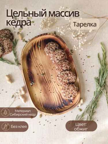 Тарелка-блюдо Art of Siberia из сибирского кедра T269