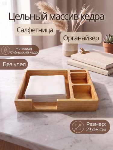 Салфетница на стол деревянная из кедра SL4