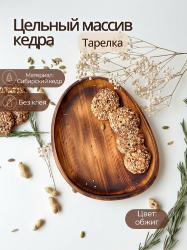 Тарелка-блюдо Art of Siberia из сибирского кедра T263