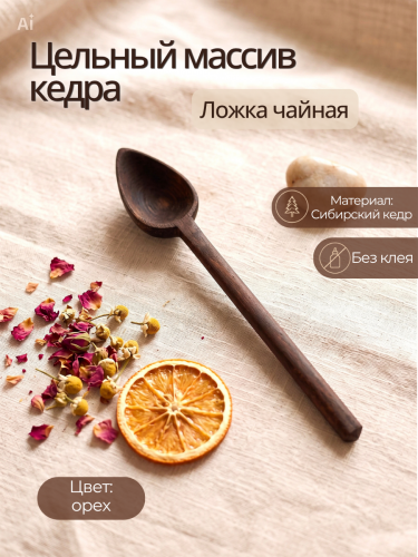 Ложка чайная деревянная из кедра 14 см L35