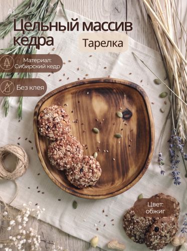 Тарелка-блюдо Art of Siberia из сибирского кедра T260