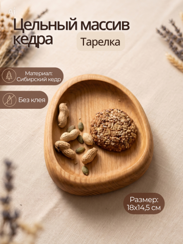Тарелка-блюдо Art of Siberia из сибирского кедра T256