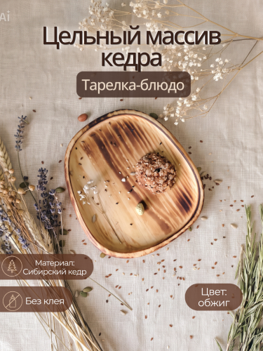 Тарелка-блюдо Art of Siberia из сибирского кедра T287