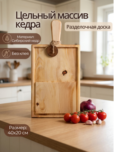Разделочная доска из кедра деревянная с желобом RD237
