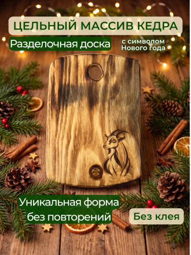 Разделочная доска из кедра деревянная с символом Нового года 2027 RD241