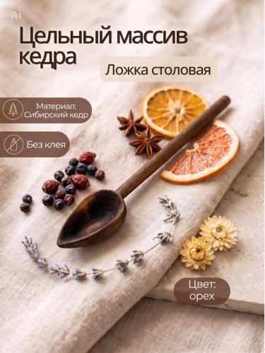 Ложка столовая деревянная из кедра 18 см L38