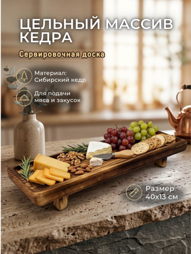 Деревянная сервировочная  доска для подачи блюд и закусок из древесины кедра RD222