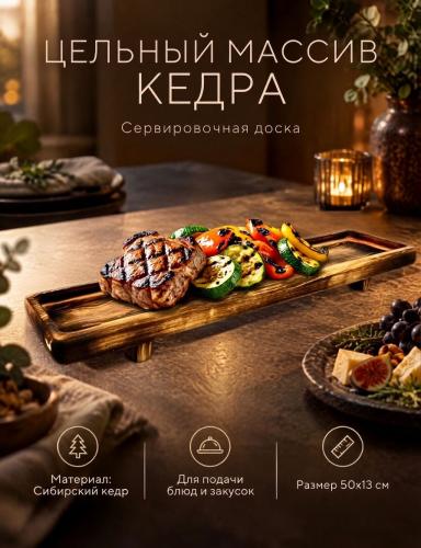 Деревянная сервировочная  доска для подачи блюд и закусок из древесины кедра RD219
