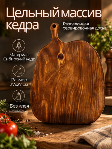 Разделочная доска из кедра деревянная RD217