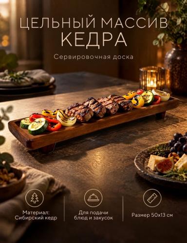 Деревянная сервировочная  доска для подачи блюд и закусок из древесины кедра RD220